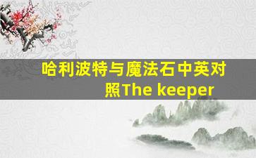 哈利波特与魔法石中英对照The keeper